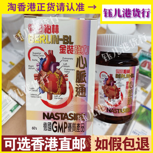 香港代购德国柏林金装强力心脉通60粒三高保健加强版疏通心脑淤堵