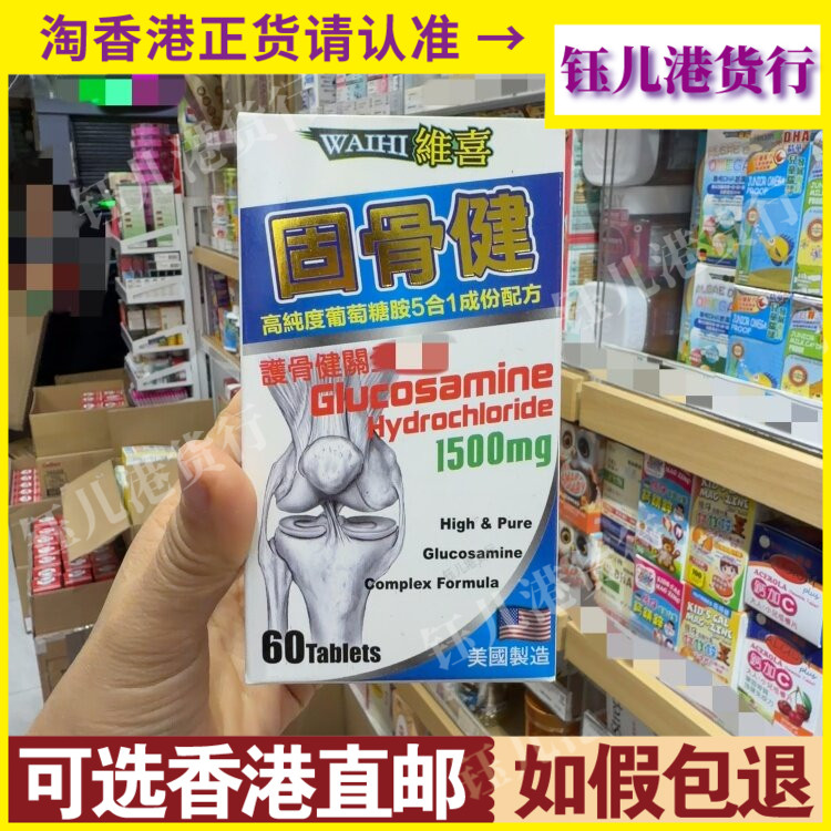 香港代购美国WAIHI維喜固骨健60粒高纯度葡萄糖胺5合1成份配方