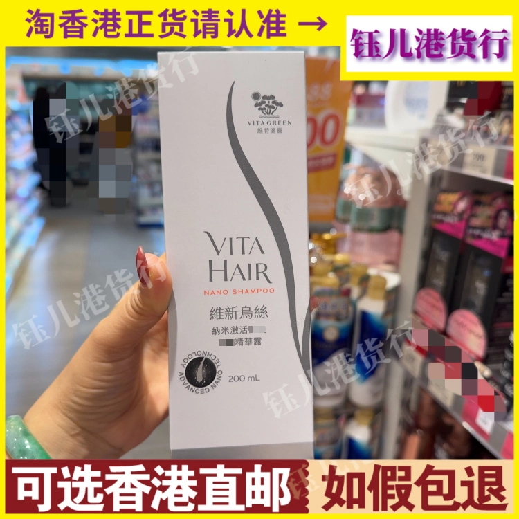 香港代购港版VitaGreen维特健灵维新乌丝纳米激活洗发精华露200ml