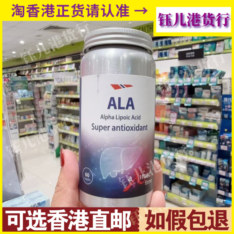 香港代购瑞典制造挪威阿斯麦ALA硫辛酸健肝排毒配方60粒胶囊
