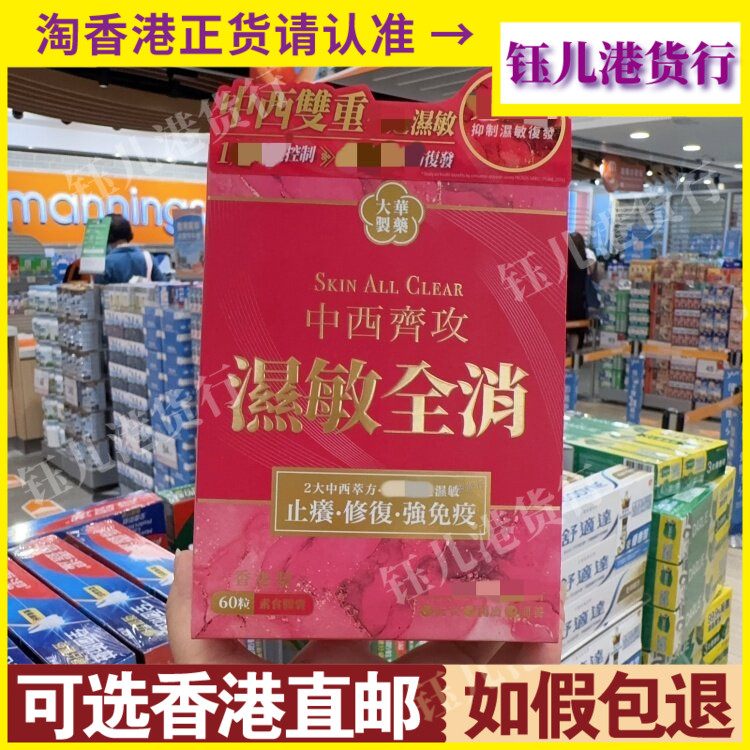 香港代购大华制药中西齐攻湿敏全消60粒胶囊击退湿敏修复屏障