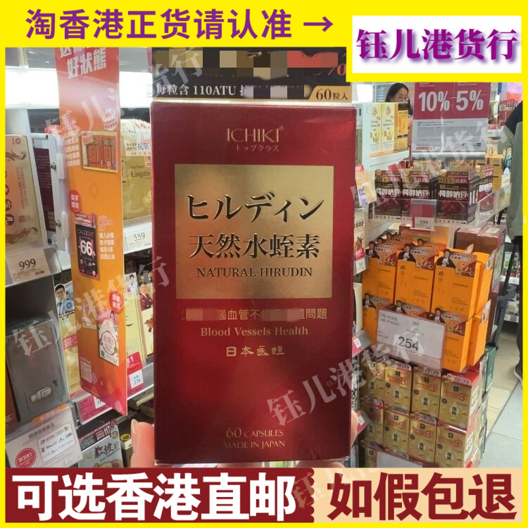 香港代购日本ICHIKI一木研究所天然水蛭素60粒胶囊脑部血液畅通