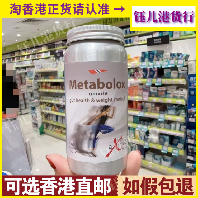 香港代购瑞典制造挪威阿斯麦Metabolox肠健瘦健肠消脂胶囊60粒