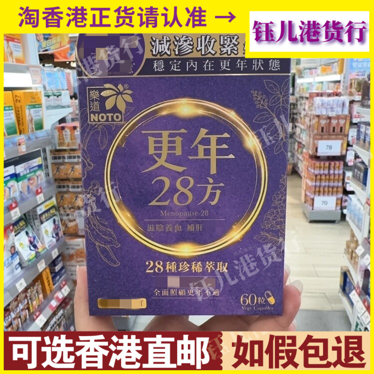 香港代购NOTO乐道更年28方胶囊60粒滋阴养血肝脏健康