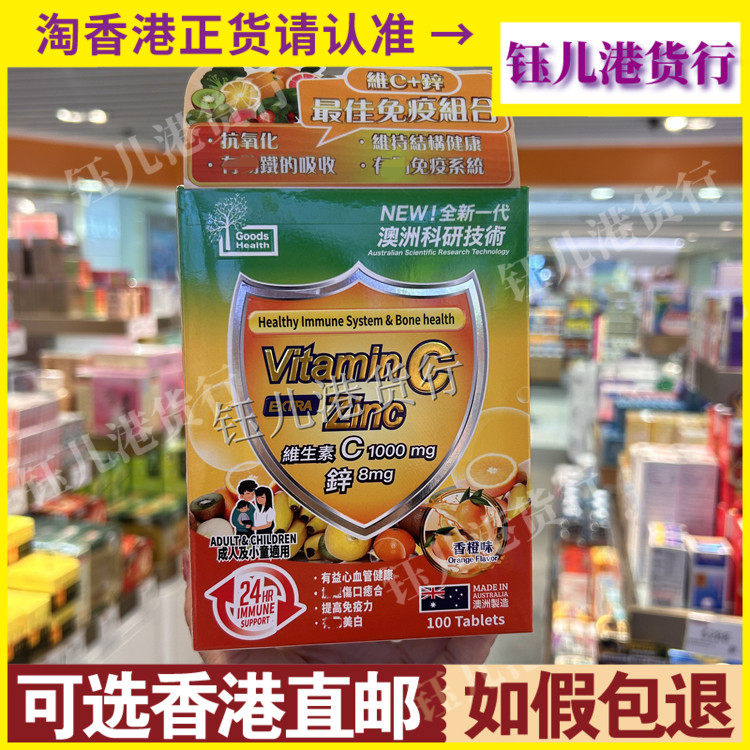 香港代购澳洲Goods Health健盈坊维生素C+锌100粒强免疫伤口愈合
