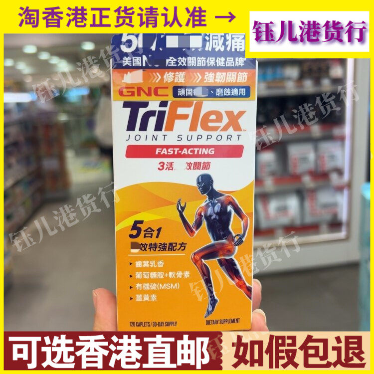 香港代购美国GNC健安喜TRIFLEX 3活强效关节5合1特强配方120粒