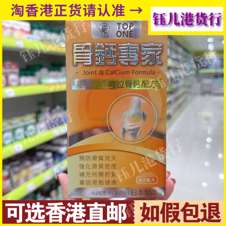 香港代购日本一品骨钙专家60粒骨钙配方预防骨质流失强化骨质密度