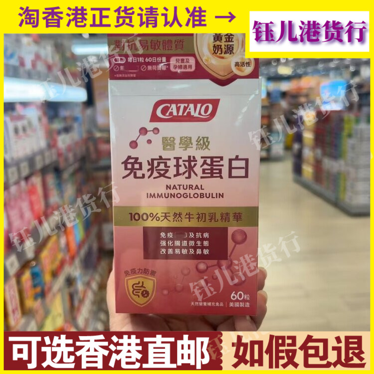 香港代购美国Catalo家得路免疫球蛋白60粒胶囊100%天然牛初乳精華