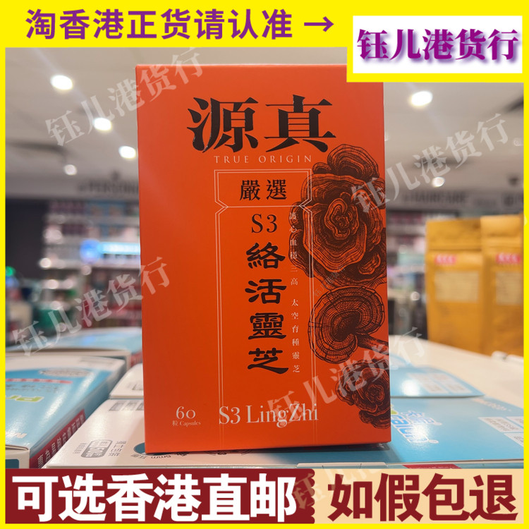 香港代购源真S3络活灵芝60粒全面调理身体机能免疫力
