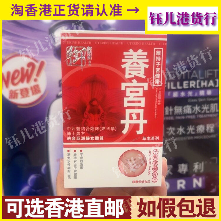 香港代购御药堂养宫丹90粒胶囊草本天然成分保护女性子宫健康