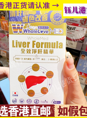 香港代购日本WholeLove爱完全全效净肝精华30粒解酒护肝修复再生