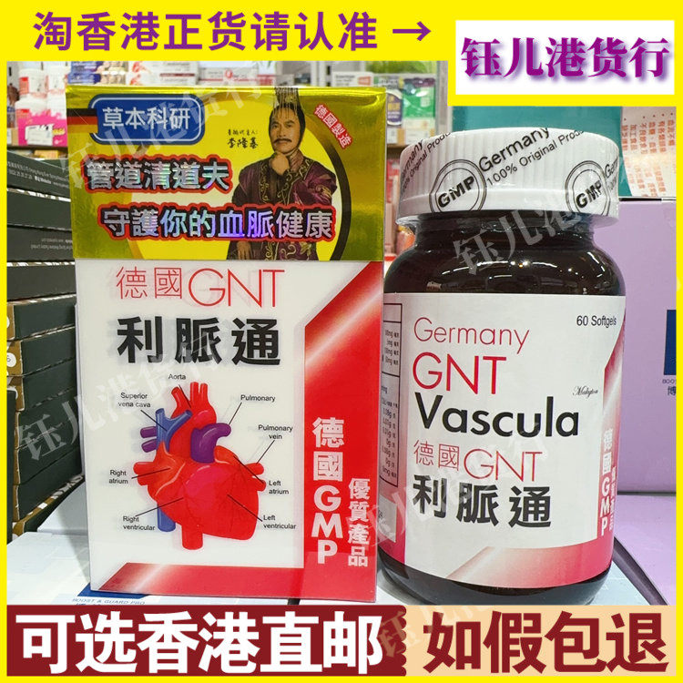 新包装香港代购德国GNT利脉通60粒 通血脉血管心脏管道清道夫正品