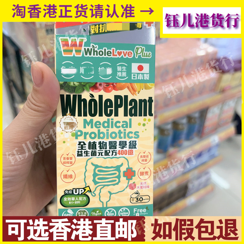 香港代购Wholeloveplus医学级爱完全全植物益生菌元配方400亿30包