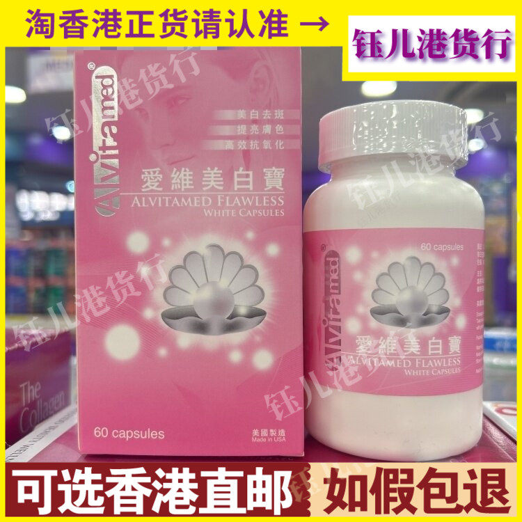 香港代购ALVitamed美国爱维美白宝60粒胶囊提亮肤色