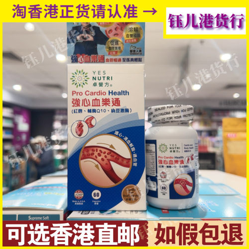 香港代购美国YES NUTRI卓营方强心血乐通60粒胶囊促进血液循序