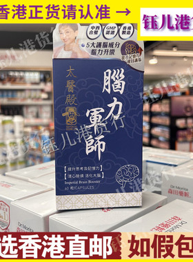 香港代购lmperial Healer太医殿脑力军师60粒活化大脑思考记忆力
