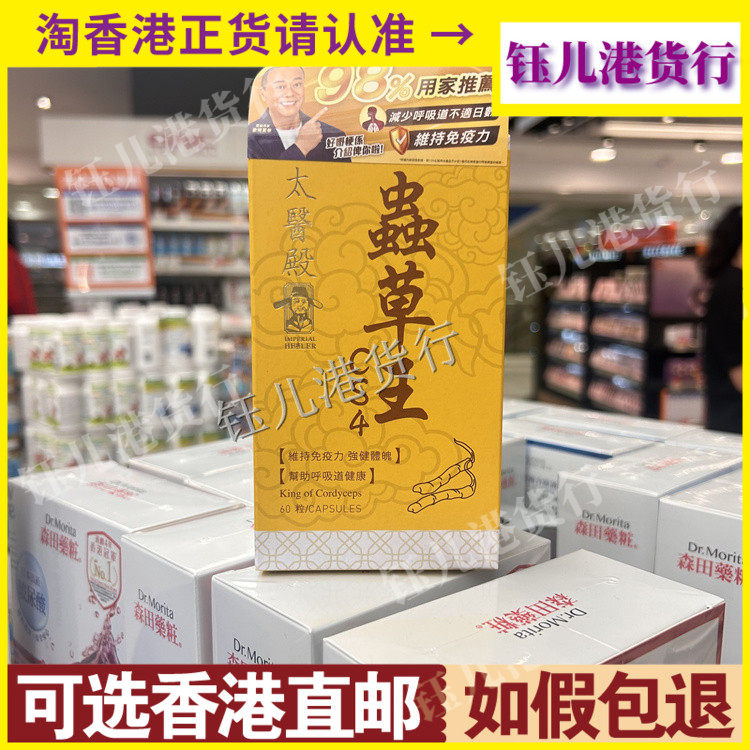 香港代购lmperial Healer太医殿虫草王CS4胶囊60粒改善呼吸道健康