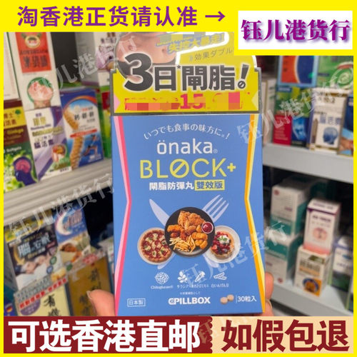 香港代购日本onaka block闸脂防弹丸双效版30粒新升级三合1配方