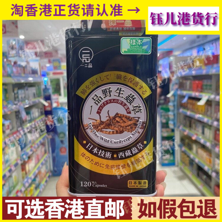 香港代购日本一品野生虫草120粒胶囊滋养肾肺强抵抗鼻敏不适