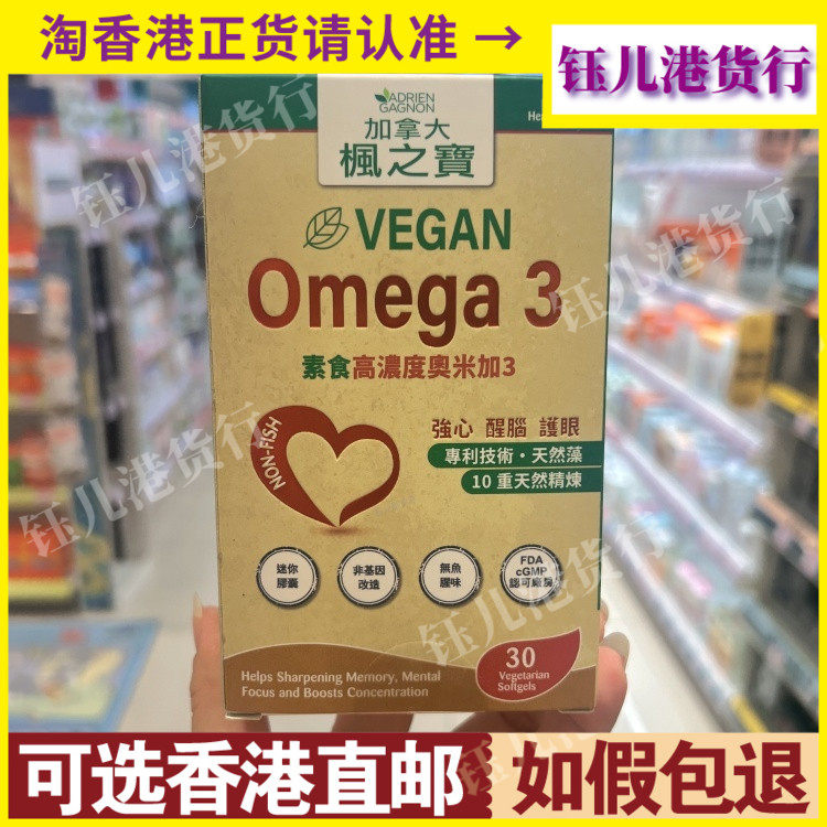 香港代购意大利加拿大枫之宝Omega3素食高浓度奥米加3胶囊30粒