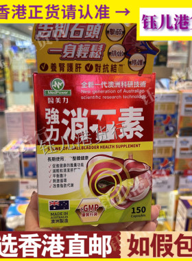 香港代购澳洲MedPower医美力强力消*石素150粒胶囊平衡胆汁