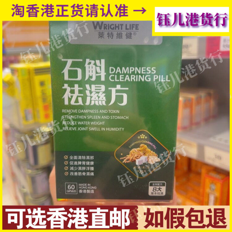 香港代购莱特维健石斛祛湿方60粒胶囊全面清除湿气促进脾胃健康