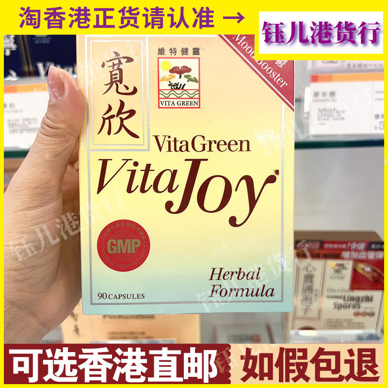 香港代购港版Vita Green维特健灵宽欣胶囊60粒更年期情绪舒缓正品