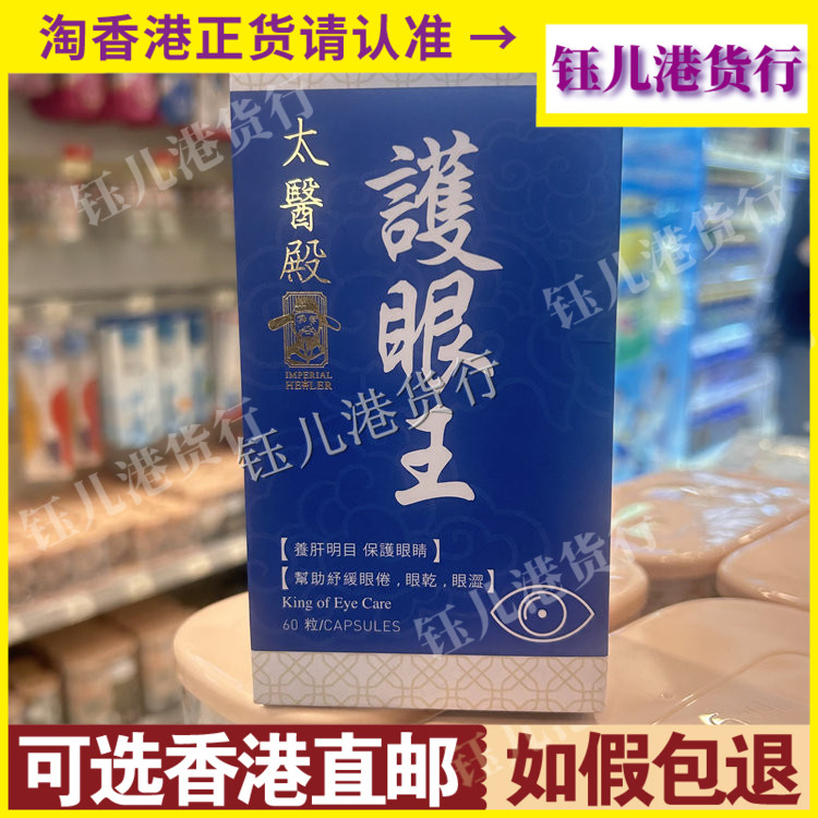 香港代购lmperial Healer太医殿护眼王胶囊60粒养肝明目舒缓眼红