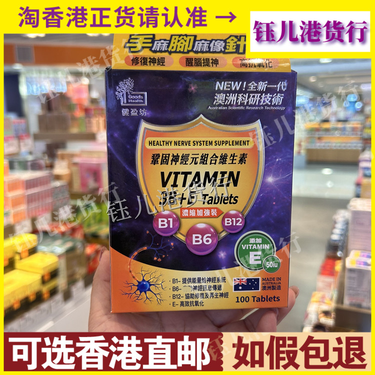 香港代购澳洲进口Goods Health健盈坊巩固神经元组合维生素100粒