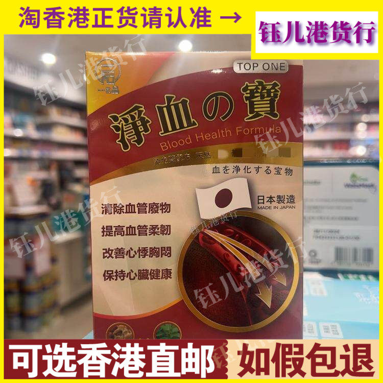 香港代购日本一品净血之宝60粒胶囊促进血液循环清楚血管废物