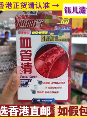 香港代购中科血管清72粒胶囊血管养护加强配方通血管稳定血压血脂