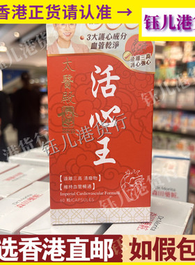 香港代购lmperial Healer太医殿活心王60粒胶囊心血管健康护心