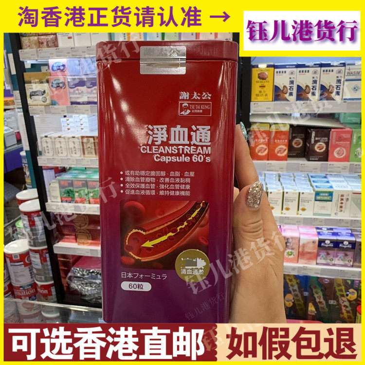 香港代购日本制造谢太公净血通60粒胶囊稳定胆固醇清除血管垃圾