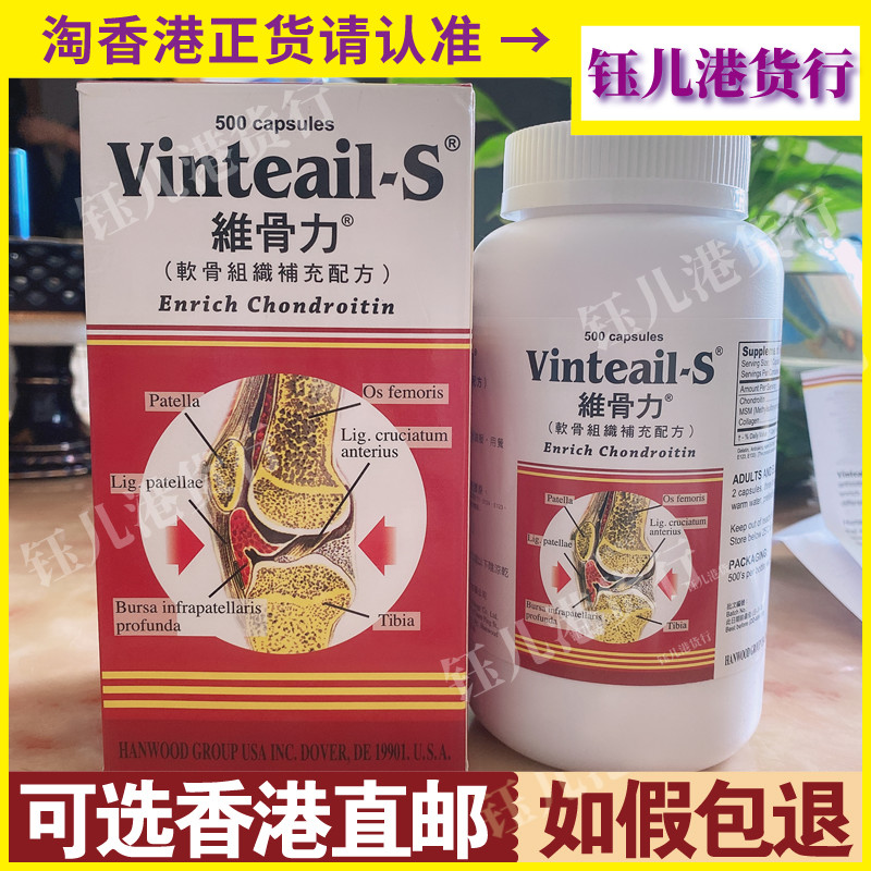 香港代购美国Vinteail-S维骨力500粒软骨组织补充配方正品