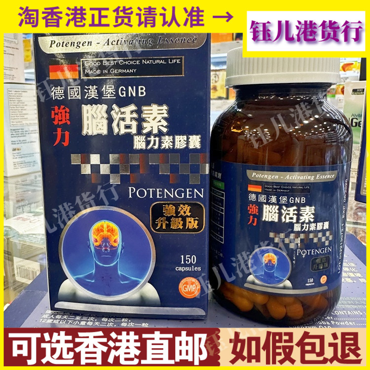 香港代购德国GNB强力强效升级版脑活素150粒补脑维护心脑血管不适