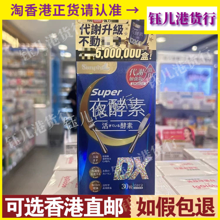 香港代购台湾Simply新普利夜酵素SuperDX碇30粒舒缓压力