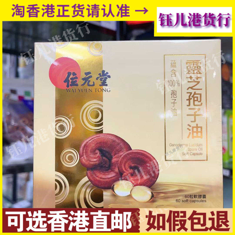 香港代购位元堂灵芝孢子油60粒软胶囊提升免疫力增强整体健康
