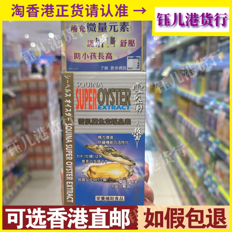 香港代购日本制造SQUINA雪肌兰鱼宝蠔皇素120粒胶囊强化肝肾
