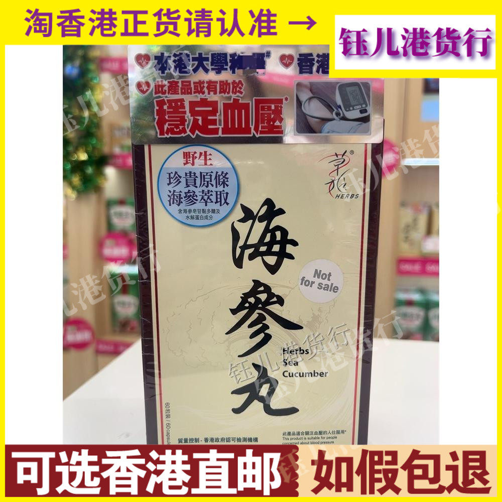 香港代购草姬海参丸60粒胶囊稳定血压三高坏指数滋阴养颜抗疲劳