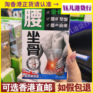 香港代购万宁热销独家炎痛消腰坐骨胶囊45粒纽西兰制造腰椎间盘