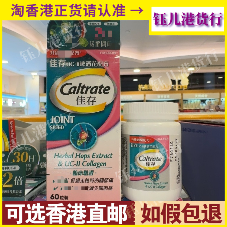 香港代购台湾Caltrate佳存UC-II啤酒花配方60粒修复关节软骨