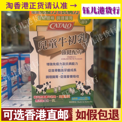 香港代购澳洲CATALO家得路儿童牛初乳强健配方60粒120粒抗病力