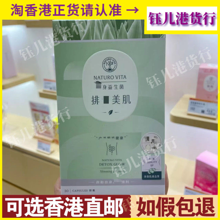 香港代购Naturo Vita维特健灵排毒美肌身益生菌30粒肠道健康