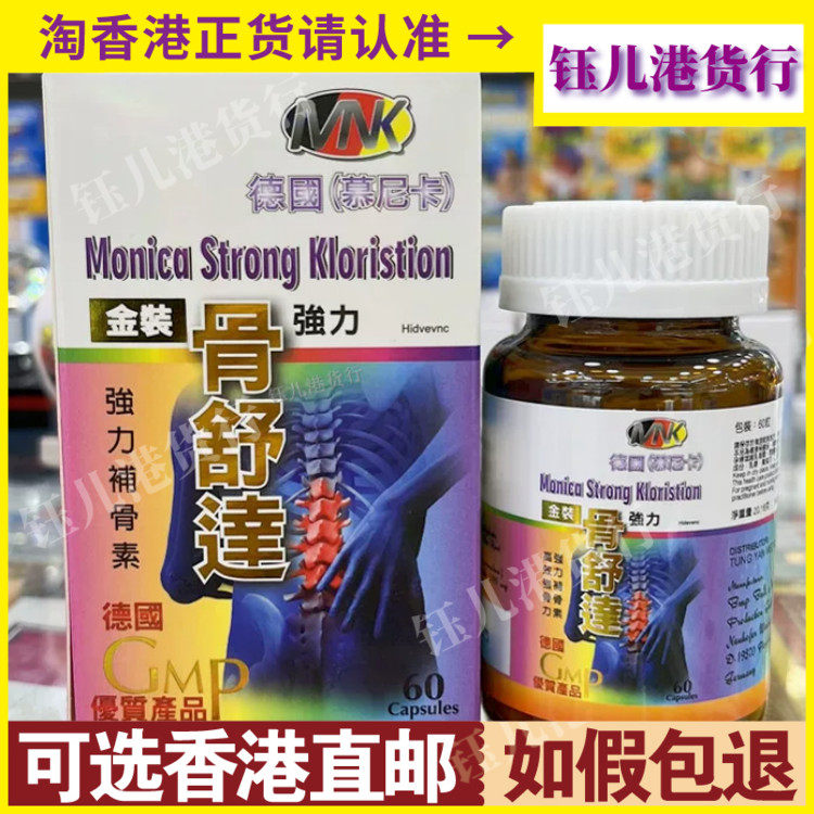 香港代购德国慕尼卡金装强力骨舒达60粒胶囊强力补骨素高效强骨力