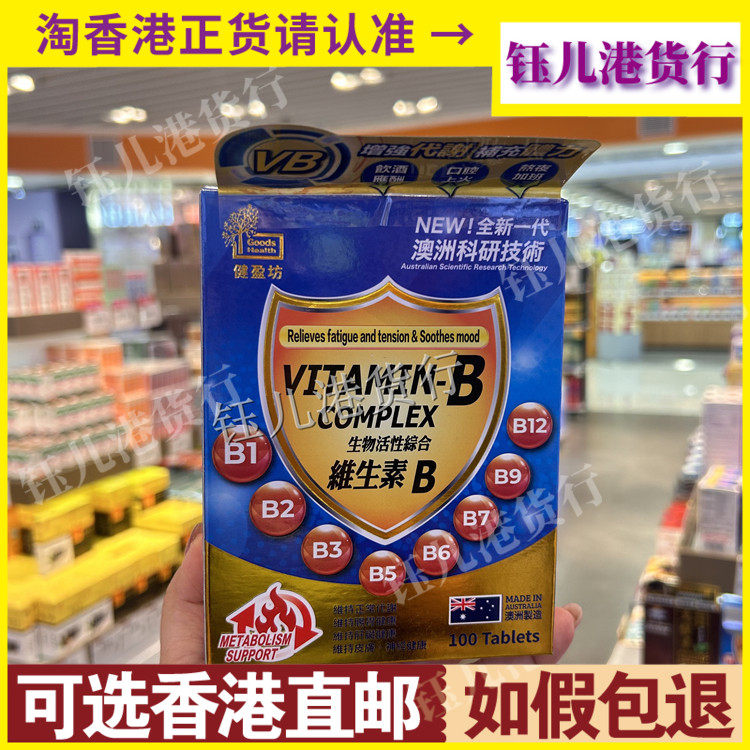 香港代购澳洲制造健盈坊生物活性综合维生素B片100粒身体整体健康