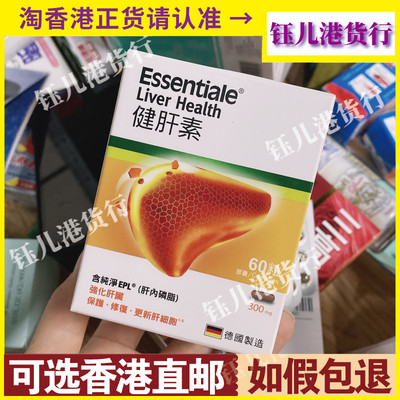 香港代购德国Essentiale健肝素60粒装300mg护肝熬夜解酒清肝明目