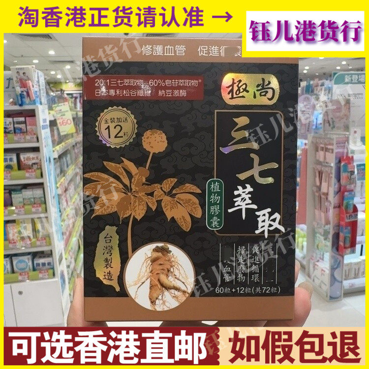 香港代购台湾制造极尚三七萃取植物胶囊72粒保护血管健康