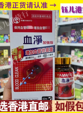 香港代购日本进口YAMATO大和纸盒血净60粒头晕头疼