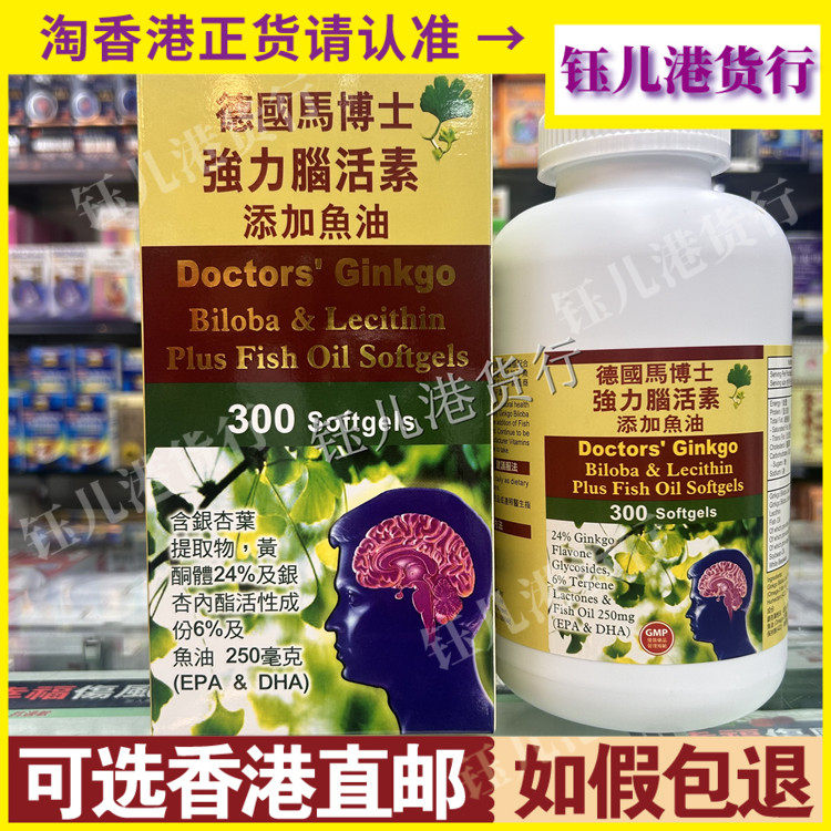香港代购德国马博士强力脑活素添加鱼油300粒益智补脑强化心肺