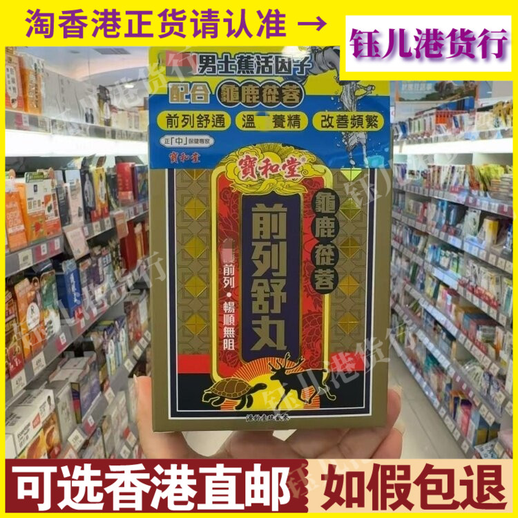 香港代购宝和堂龟鹿苁蓉前列舒丸60粒改善男士前列健康问题